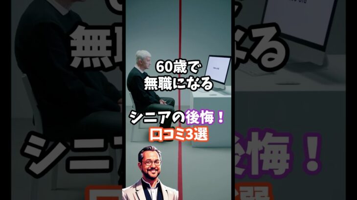 60歳で無職になるシニアの後悔！口コミ3選
