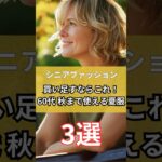 【シニアファッション】買い足すならこれ！60代秋まで使える夏服3選　#シニア #シニアファッション #シニアライフ #50代 #60代 #70代