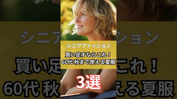 【シニアファッション】買い足すならこれ！60代秋まで使える夏服3選　#シニア #シニアファッション #シニアライフ #50代 #60代 #70代