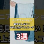 【シニアファッション】若見えしない！60代上品デニムコーデ3選 #シニア #ファッション #シニアファッション #シニアライフ #50代 #60代 #70代