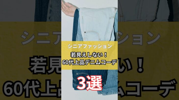 【シニアファッション】若見えしない！60代上品デニムコーデ3選 #シニア #ファッション #シニアファッション #シニアライフ #50代 #60代 #70代