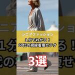 【シニアファッション】晩夏から秋まで使える！60代大人女子の視線着痩せテクニック3選 #シニア #ファッション #シニアライフ #60代 #50代 #70代 #60代のファッション