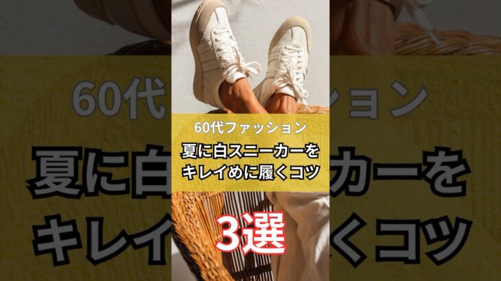 【60代ファッション】夏に白スニーカーをキレイめに履くコツ3選 #シニア #シニアライフ #シニアファッション #60代 #50代 #70代