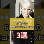 【シニアファッション】プラダを着た悪魔のミランダから学ぶ60代からの品格コーデへの3つのヒント　#シニアライフ #60代のファッション #60代 #50代 #70代 #シニアファッション#シニア