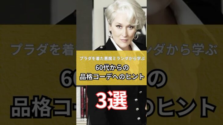 【シニアファッション】プラダを着た悪魔のミランダから学ぶ60代からの品格コーデへの3つのヒント　#シニアライフ #60代のファッション #60代 #50代 #70代 #シニアファッション#シニア