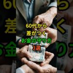 60代から差がつくお金の守り方3選 #老後 #雑学 #シニア #60代 #70代 #50代  #お金 #年金 #節約 #高齢者