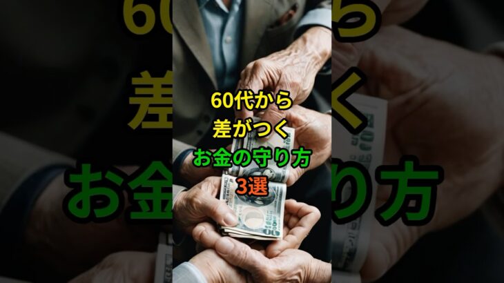 60代から差がつくお金の守り方3選 #老後 #雑学 #シニア #60代 #70代 #50代  #お金 #年金 #節約 #高齢者