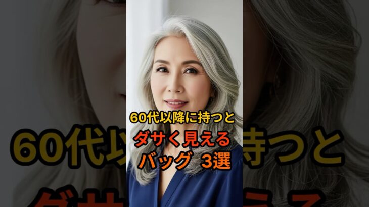 60代以降に持つとダサく見えるバッグ3選