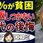 【シニア貧困】60代の後悔・・・選択ミスを犯した口コミ30個をご紹介＜老後・シニアライフ＞