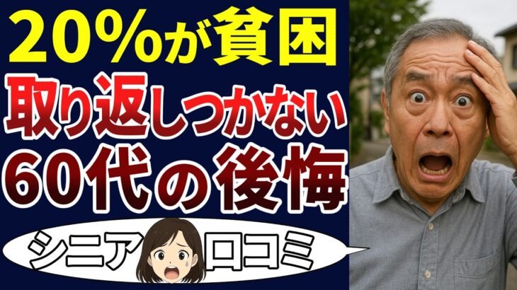 【シニア貧困】60代の後悔・・・選択ミスを犯した口コミ30個をご紹介＜老後・シニアライフ＞
