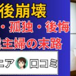 【老後の現実】60代主婦の老後崩壊。年金だけでは、生きられなかった！口コミ30選紹介します【シニアの口コミ】