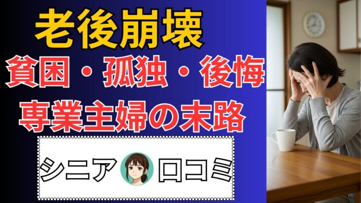 【老後の現実】60代主婦の老後崩壊。年金だけでは、生きられなかった！口コミ30選紹介します【シニアの口コミ】