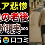 【シニア現実】熟年離婚や少ない年金…60代主婦の老後は地獄？！口コミ30選ご紹介【高齢者・老後問題】