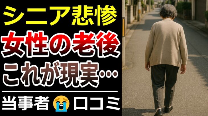 【シニア現実】熟年離婚や少ない年金…60代主婦の老後は地獄？！口コミ30選ご紹介【高齢者・老後問題】