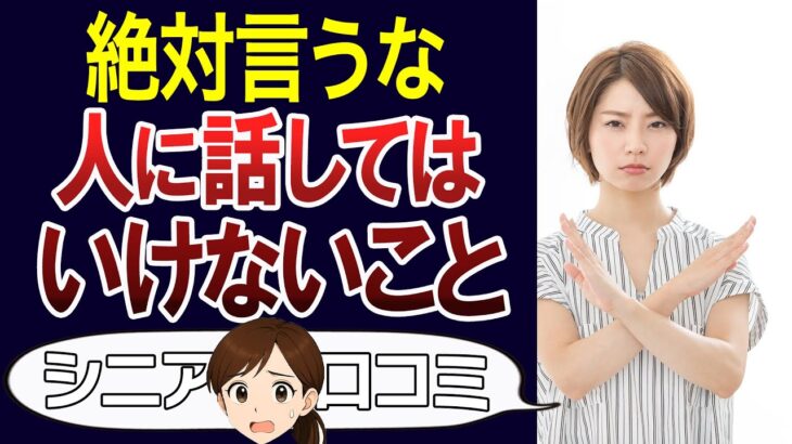【注意】話さなければ良かった…と60代以上が後悔したこと。口コミ30個ご紹介＜老後・シニアライフ＞
