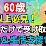 【まだ知らないの？】60歳以上に政府が30万円給付！7月中に申請しないと損！【年金非課税世帯給付金】