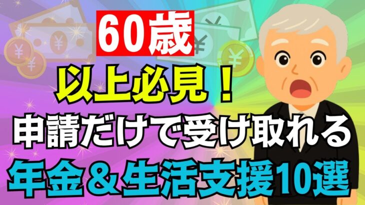 【まだ知らないの？】60歳以上に政府が30万円給付！7月中に申請しないと損！【年金非課税世帯給付金】