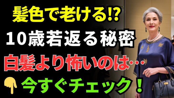 60歳以降、若返るヘアカラー5選｜自然で上品な色味とは？ ｜長生きの知恵 | シニアの健康 | 高齢者 健康管理 | 健康長寿 | オーディオブック | 人生を楽しむ