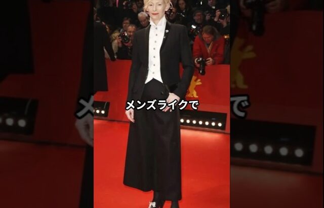 【60代ファッション】ティルダ・スウィントン流おしゃれコーデアイテム5選 #ティルダスウィントン
