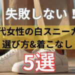 【シニアファッション】失敗しない！60代女性の白スニーカー完全ガイド5選