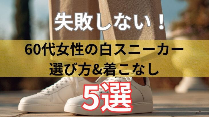 【シニアファッション】失敗しない！60代女性の白スニーカー完全ガイド5選