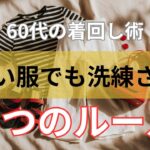 【シニアファッション】60代の着回し術｜少ない服でもおしゃれに見える5つの基本ルール