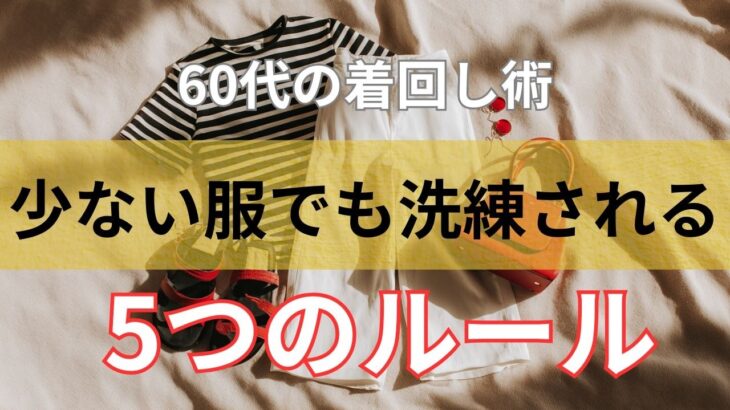 【シニアファッション】60代の着回し術｜少ない服でもおしゃれに見える5つの基本ルール