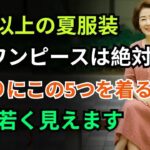 60歳以上の夏ファッション｜絶対に避けるべきワンピース5選＆おすすめワンピース5選｜60代ファッション｜シニアファッション｜夏のワンピースおすすめ