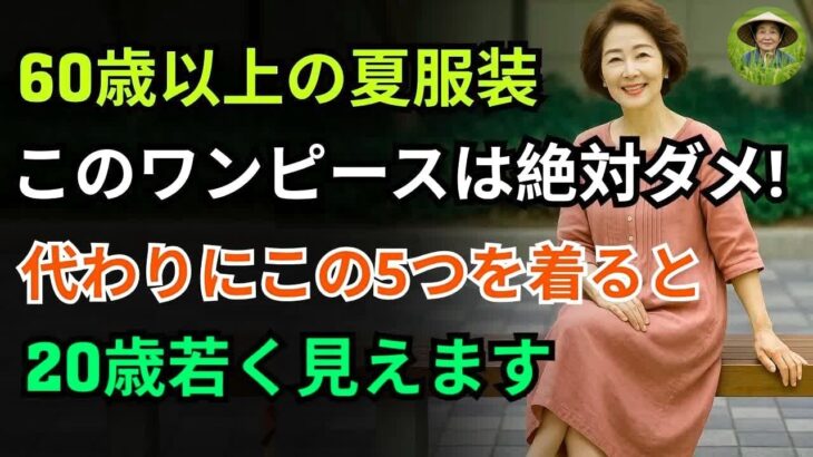 60歳以上の夏ファッション｜絶対に避けるべきワンピース5選＆おすすめワンピース5選｜60代ファッション｜シニアファッション｜夏のワンピースおすすめ