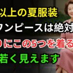 60歳以上の夏ファッション｜絶対に避けるべきワンピース5選＆おすすめワンピース5選｜60代ファッション｜シニアファッション｜夏のワンピースおすすめ