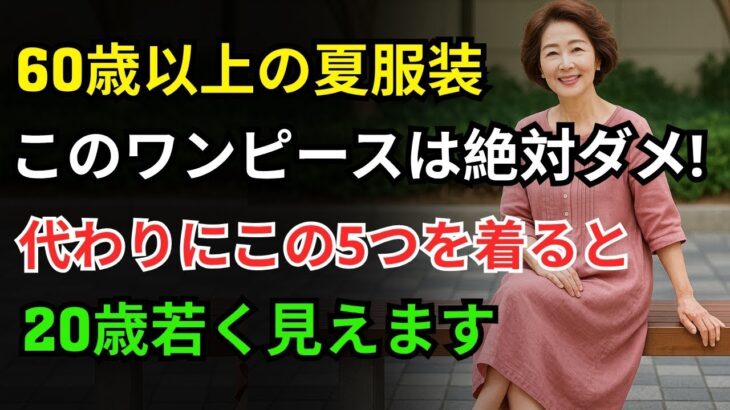60歳以上の夏ファッション｜絶対に避けるべきワンピース5選＆おすすめワンピース5選｜60代ファッション｜シニアファッション｜夏のワンピースおすすめ