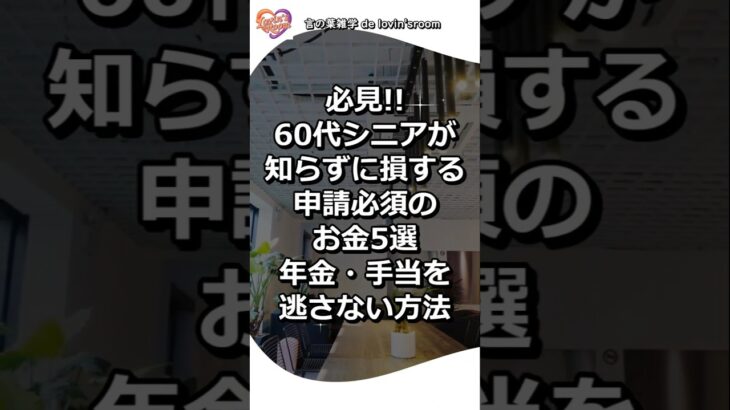 【必見】60代シニアが知らずに損する申請必須のお金5選｜年金・手当を逃さない方法｜60歳以上のシニアの方｜年金や手当の申請方法が分からない方｜再就職や雇用継続を考えている方｜収入の安定に不安がある方