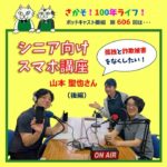 第606回 シニア向けスマホ講座で孤独と詐欺被害をなくしたい！(後編）