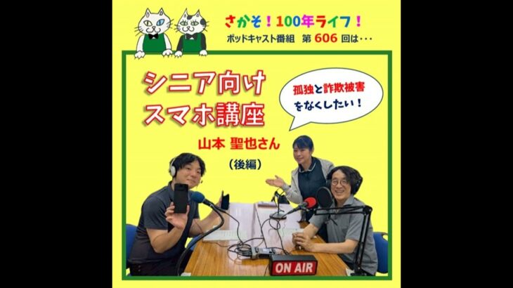 第606回 シニア向けスマホ講座で孤独と詐欺被害をなくしたい！(後編）