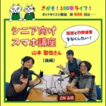 第606回 シニア向けスマホ講座で孤独と詐欺被害をなくしたい！(後編）