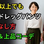 60代のファッション｜60歳からのワイドパンツの着こなし方｜年齢を重ねても素敵に見える秘訣！