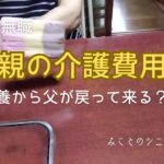 【60代姉弟二人暮らし】63歳無職／親の介護費用／特養から父が戻って来る？！