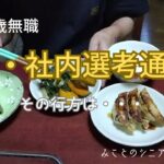 【60代姉弟二人暮らし】63歳無職／初・社内選考通過／その行方は・・・