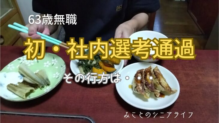 【60代姉弟二人暮らし】63歳無職／初・社内選考通過／その行方は・・・