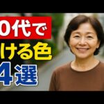60歳以降のファッション｜絶対に避けるべき7色！あなたを一瞬で老けさせる色ランキング