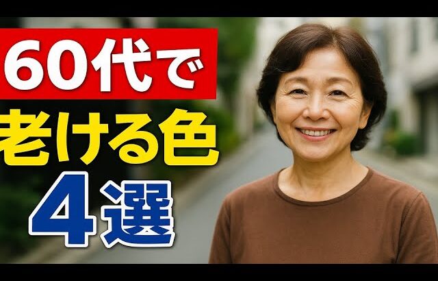 60歳以降のファッション｜絶対に避けるべき7色！あなたを一瞬で老けさせる色ランキング