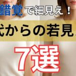 【隠すより魅せる！】60代ファッション｜錯覚で細見え！若見えする着こなし7選