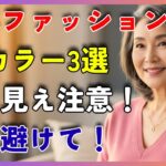 60歳からの服の色。「この7色」だけは絶対に選ぶな！老けて貧ぶに見える残念カラーランキング