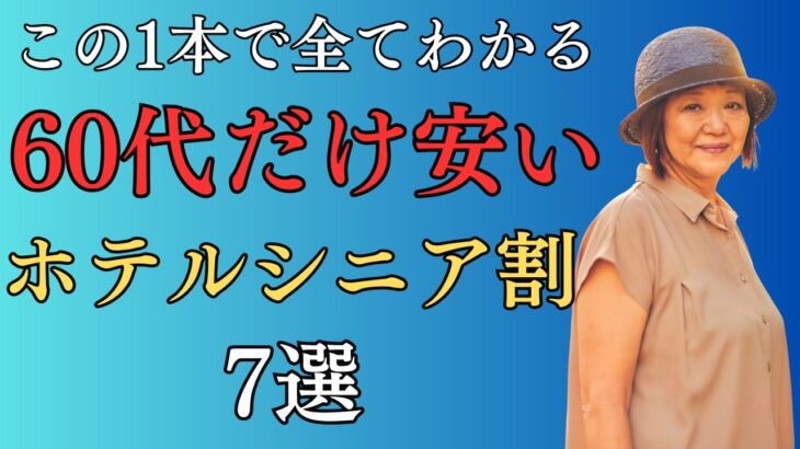 【60代限定】ホテルで使えるシニア割7選
