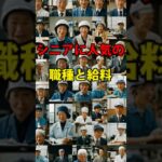 【シニアに人気の職種と給料】60代70代 #シニア #60代 #70代 #80代　#シニア #シニア求人 #シニアの暮らし
