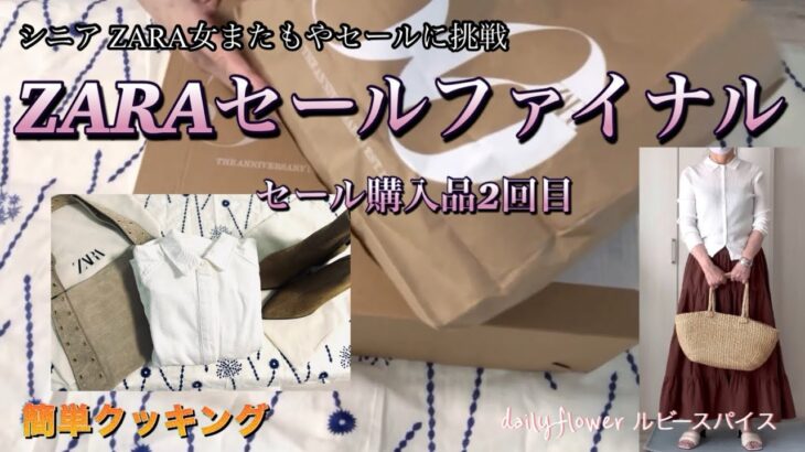 【60代70代ファッション】11 ZARAセールも終盤。再々値下げもあって欲しかったスエードのバッグ、ブーツを購入しました。残り物には福がある！お楽しみに。
