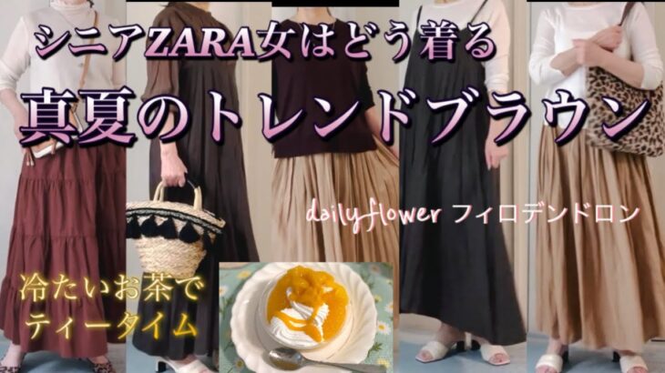 【60代70代ファッション】12 今期のトレンドで注目のブラウンをちょっと上品にコーデしました。ビーズ刺繍に沼って毎日楽しんでいます。
