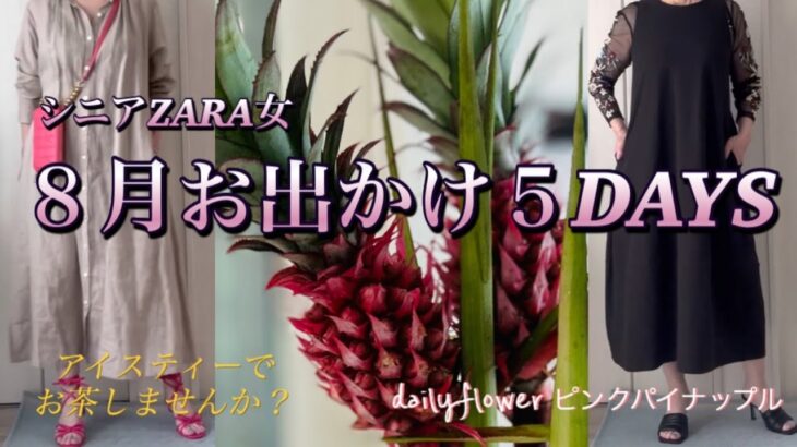 【60代70代ファッション】15 暑い暑い毎日、お出かけの少ない夏でしたが、ファッションを楽しむのが私の息抜きです。ZARA有りユニクロ有りのコーデです。
