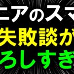 【シニアの失敗談】60代・70代・80代のスマホ事情｜老後の生活｜老後の現実