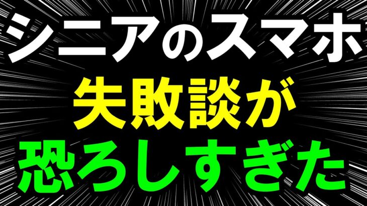 【シニアの失敗談】60代・70代・80代のスマホ事情｜老後の生活｜老後の現実